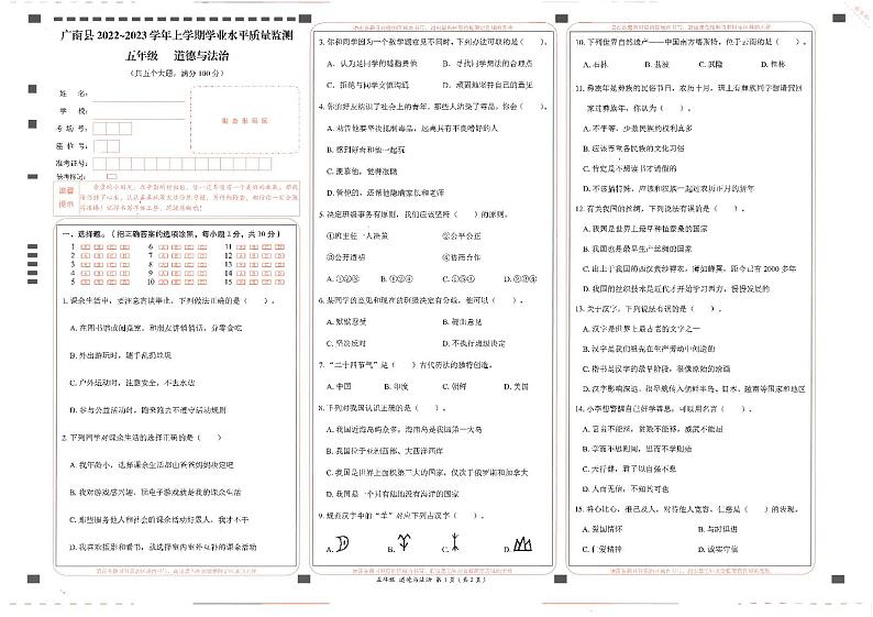 33，云南省文山州广南县2022-2023学年五年级上学期期末考试道德与法治试卷第1页
