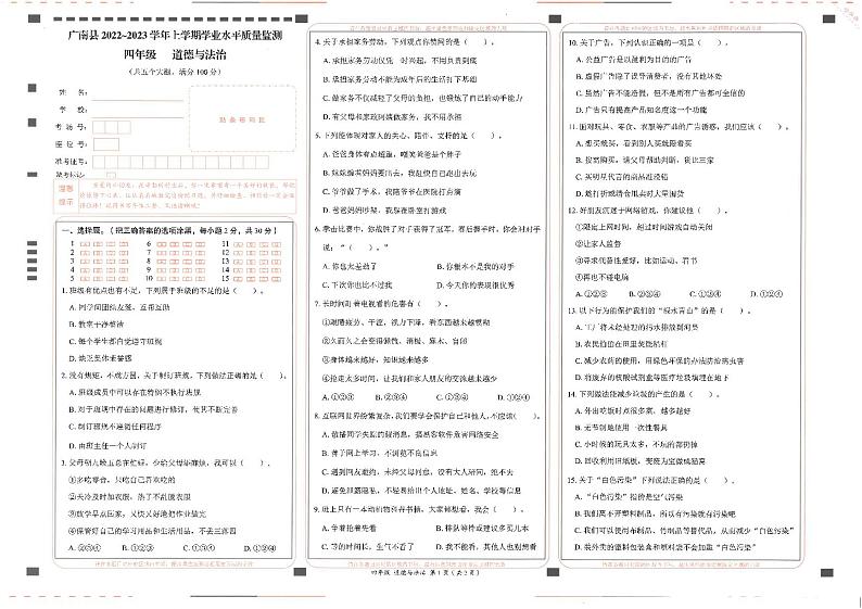 34，云南省文山州广南县2022-2023学年四年级上学期期末考试道德与法治试卷01