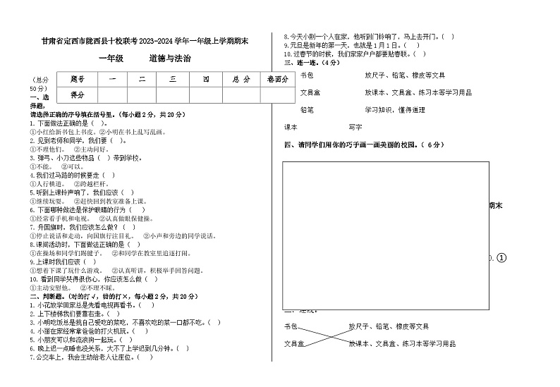 甘肃省定西市陇西县十校联考2023-2024学年一年级上学期1月期末道德与法治试题01