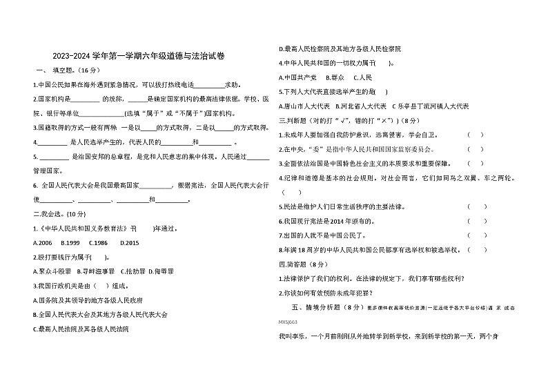 甘肃省武威市凉州区联考2023-2024学年六年级上学期1月期末道德与法治试题01