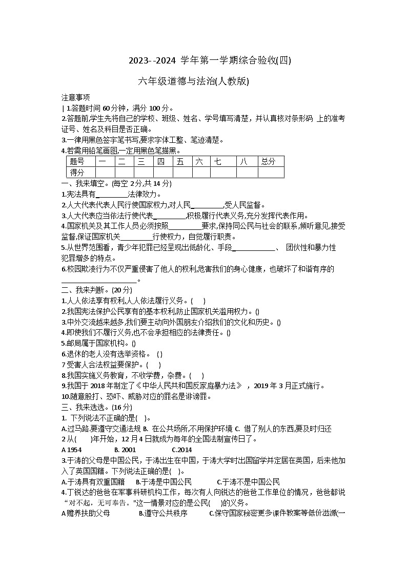 河北省石家庄市长安区2023-2024学年六年级上学期期末道德与法治试卷第1页