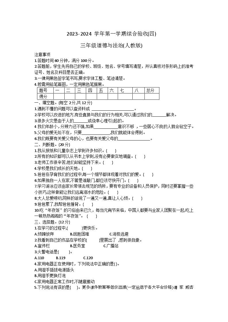 河北省石家庄市长安区2023-2024学年三年级上学期期末道德与法治试卷01