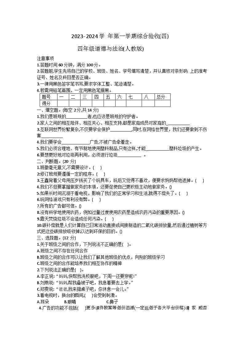 河北省石家庄市长安区2023-2024学年四年级上学期期末道德与法治试卷第1页