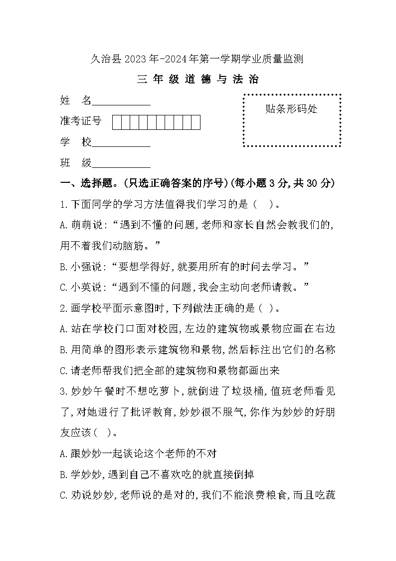 青海省果洛州久治县2023-2024学年三年级上学期期末质量监测道德与法治试题第1页