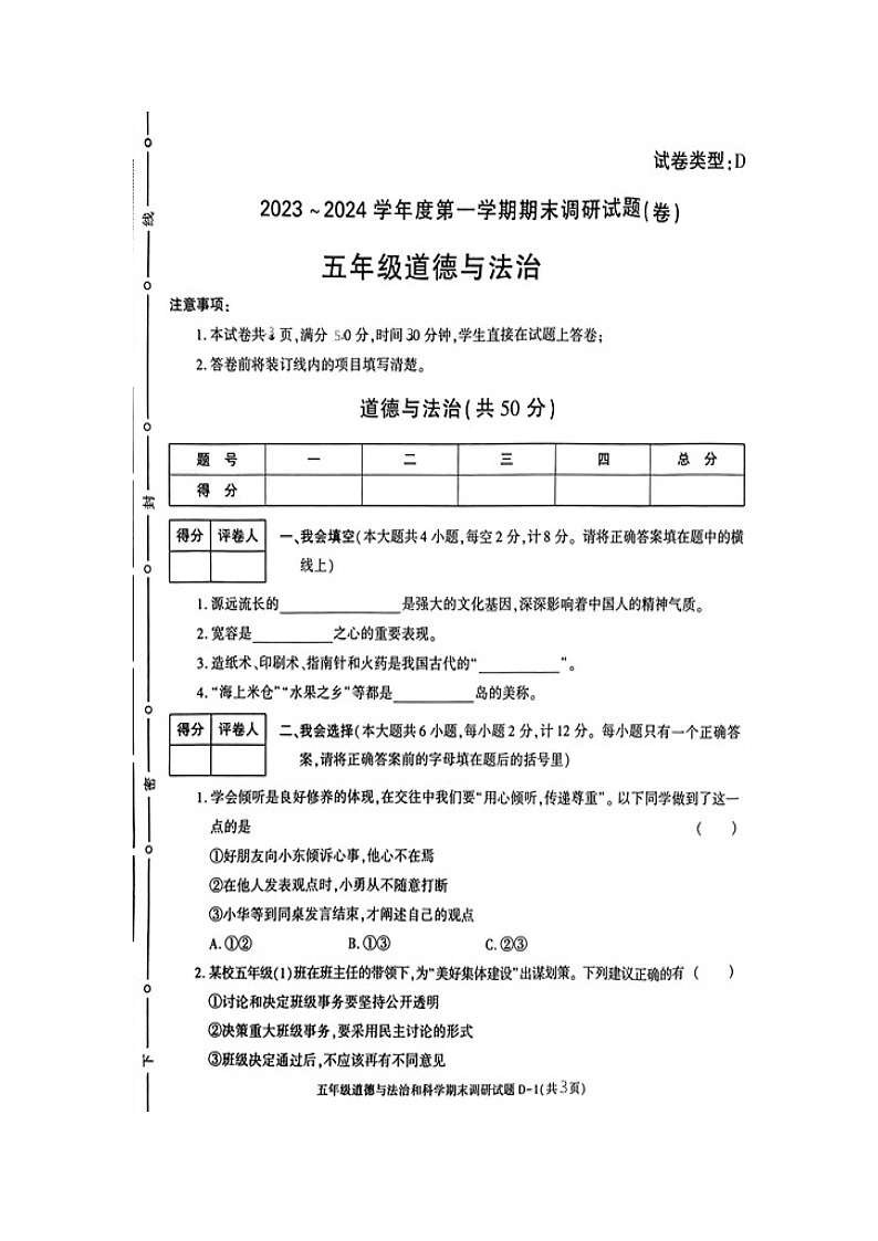 陕西省商洛市山阳县色河铺镇九年制学校2023-2024学年五年级上学期期末调研道德与法治试卷01