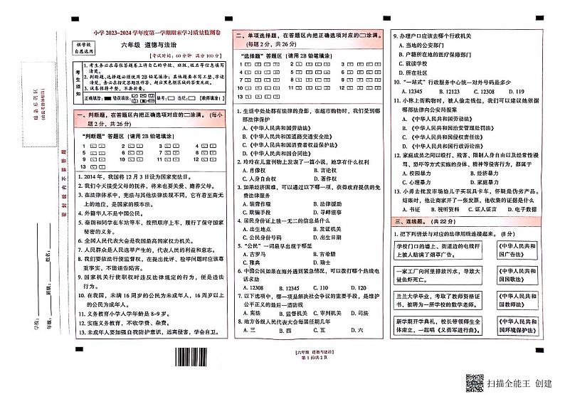 云南省昆明市五华区2023-2024学年六年级上学期1月期末道德与法治试题第1页