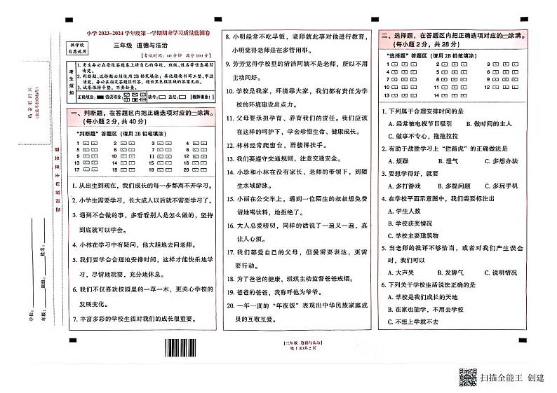 云南省昆明市五华区2023-2024学年三年级上学期1月期末道德与法治试题01