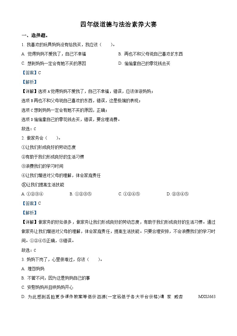 2023-2024学年山东省烟台市栖霞市部编版（五四制）四年级上册期中考试道德与法治试卷01