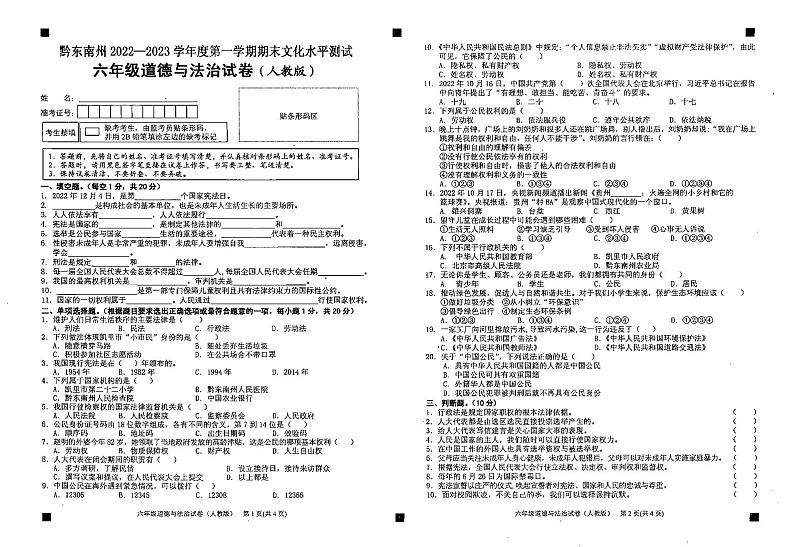 贵州省黔东南州2022-2023学年六年级上学期期末道德与法治试卷第1页