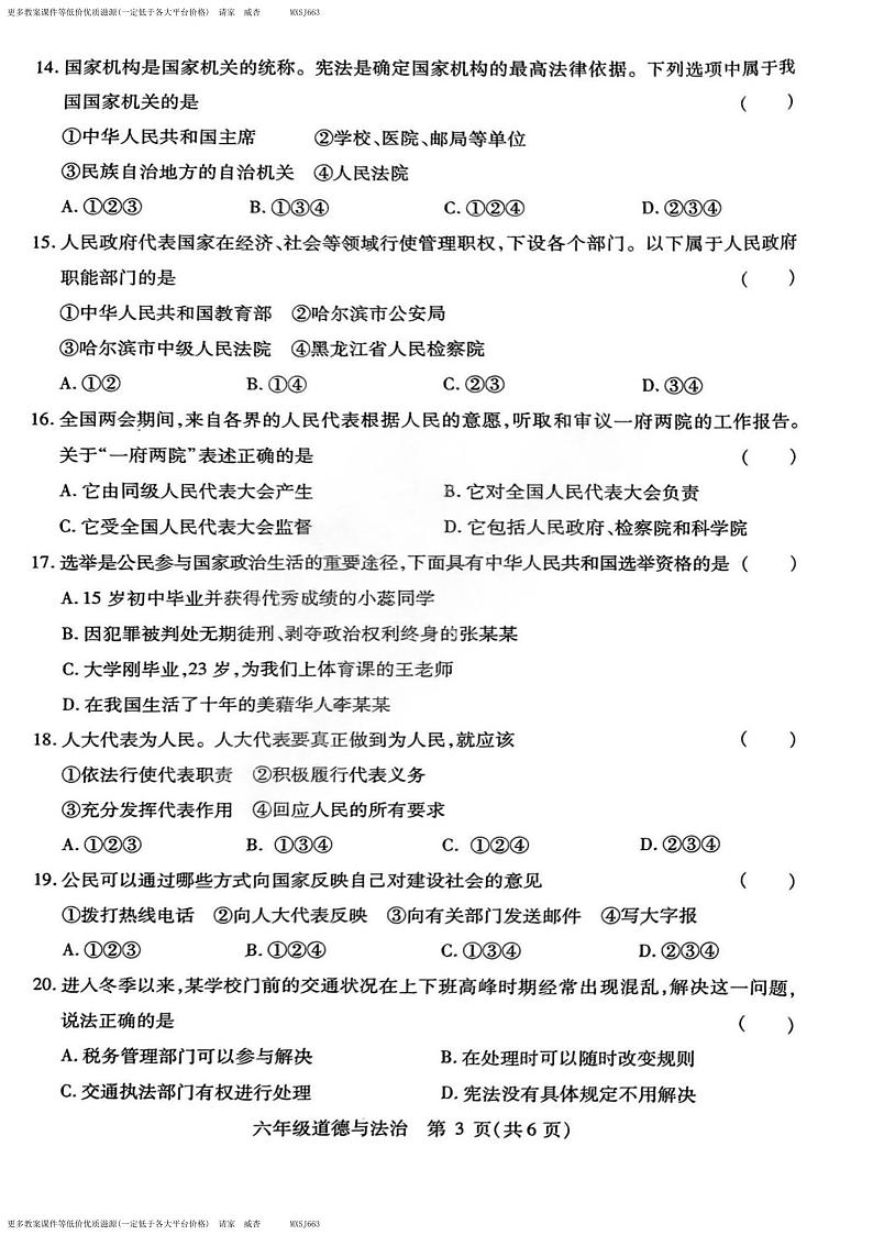 黑龙江省哈尔滨市南岗区2023-2024学年六年级上学期期末测试道德与法治试卷03