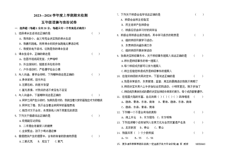 内蒙古呼伦贝尔市阿荣旗2023-2024学年五年级上学期期末考试道德与法治试题第1页