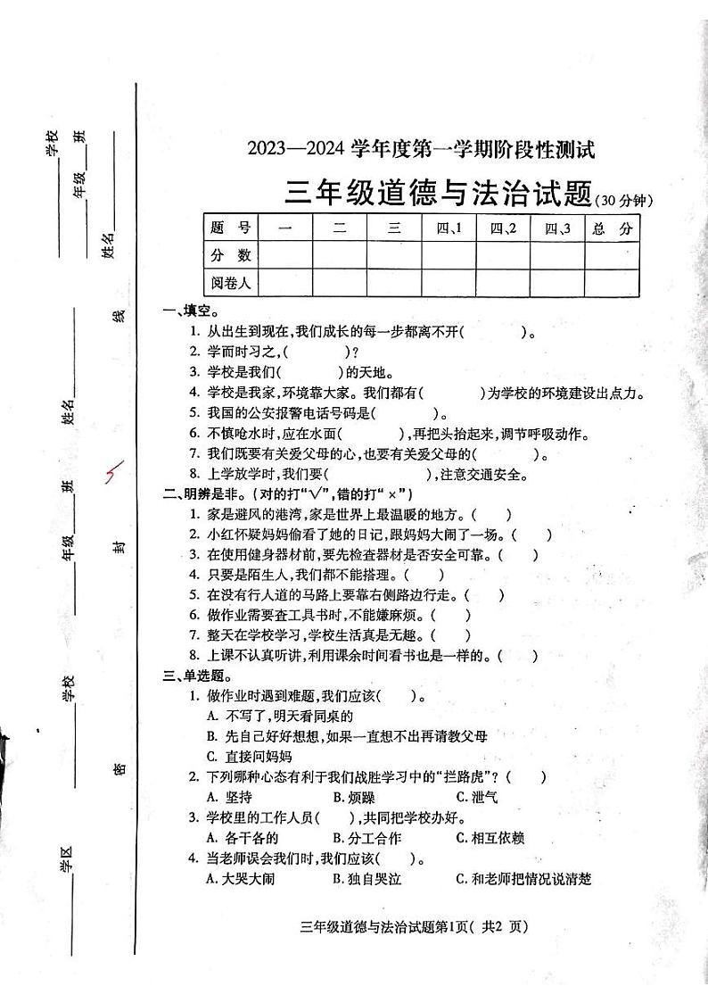 山东省烟台市龙口市2023-2024学年三年级上学期1月期末道德与法治试题01