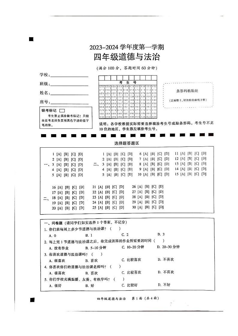 广东省韶关市2023-2024学年四年级上学期1月期末道德与法治试题01