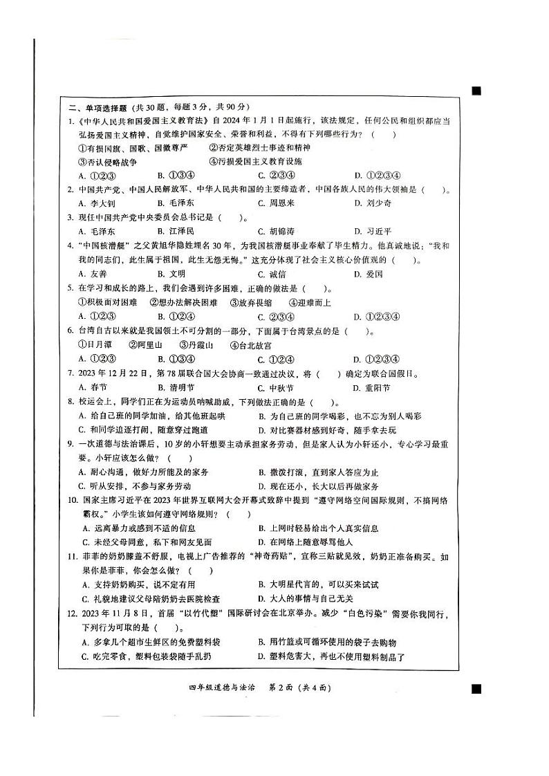 广东省韶关市2023-2024学年四年级上学期1月期末道德与法治试题02