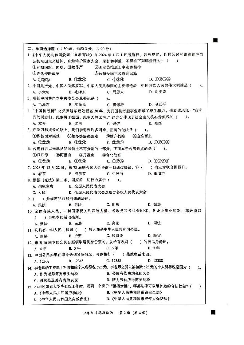 广东省韶关市2023-2024学年六年级上学期1月期末道德与法治试题02