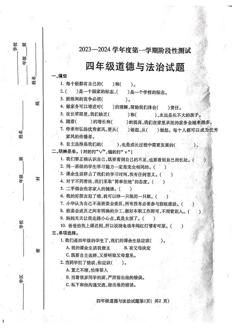 山东省烟台市龙口市2023-2024学年四年级上学期1月期末道德与法治试题第1页