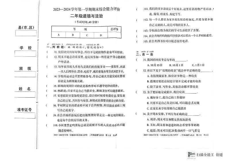 新疆维吾尔自治区巴音郭楞蒙古自治州2023-2024学年二年级上学期1月期末道德与法治试题01