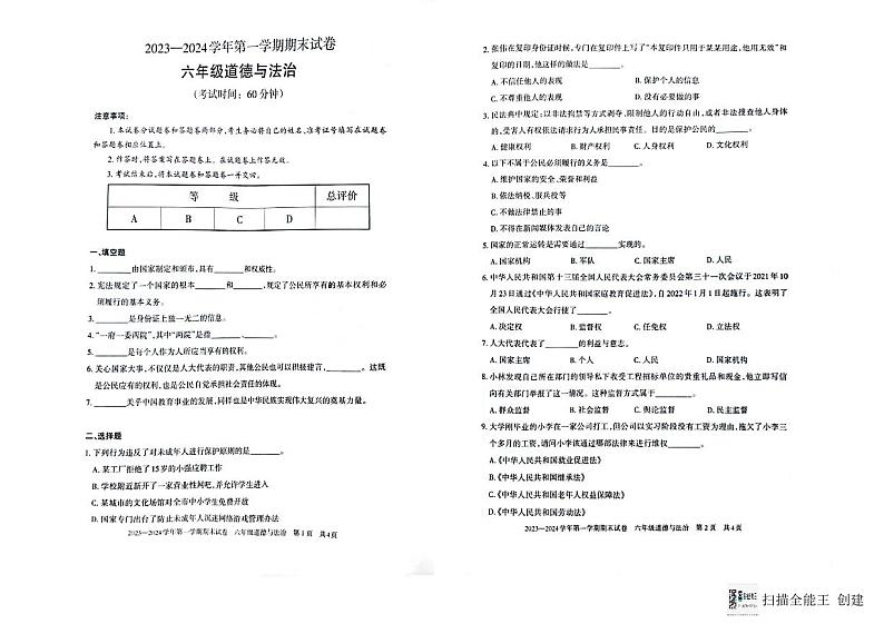 新疆维吾尔自治区巴音郭楞蒙古自治州2023-2024学年六年级上学期1月期末道德与法治试题01