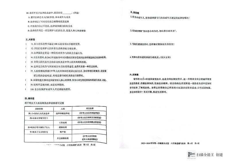 新疆维吾尔自治区巴音郭楞蒙古自治州2023-2024学年六年级上学期1月期末道德与法治试题02