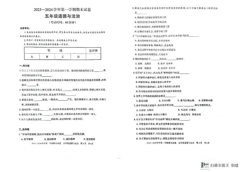 新疆维吾尔自治区巴音郭楞蒙古自治州2023-2024学年五年级上学期1月期末道德与法治试题01