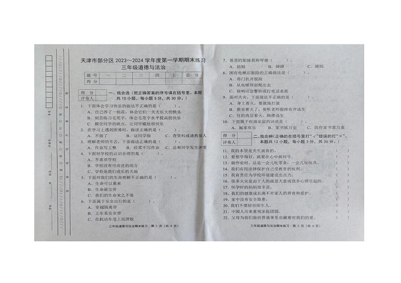 天津市天津市蓟州区2023-2024学年三年级上学期1月期末道德与法治试题第1页