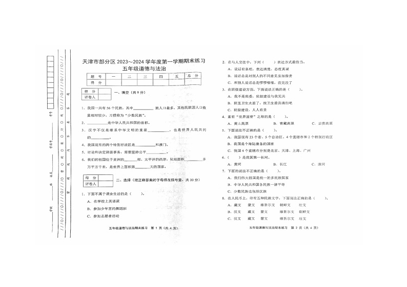 天津市蓟州区2023-2024学年五年级上学期1月期末道德与法治试题第1页