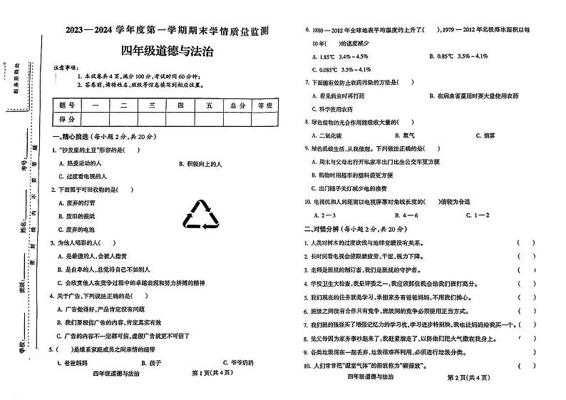 山西省临汾市洪洞县2023-2024学年四年级上学期期末学情质量监测道德与法治试卷01