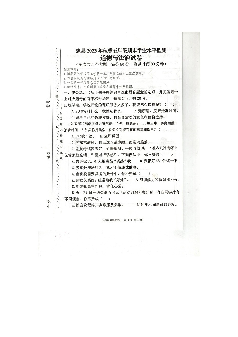 重庆市忠县2023-2024学年五年级上学期期末道德与法治试卷第1页