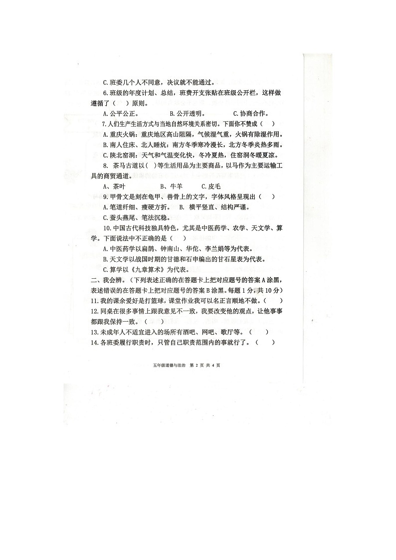 重庆市忠县2023-2024学年五年级上学期期末道德与法治试卷第2页