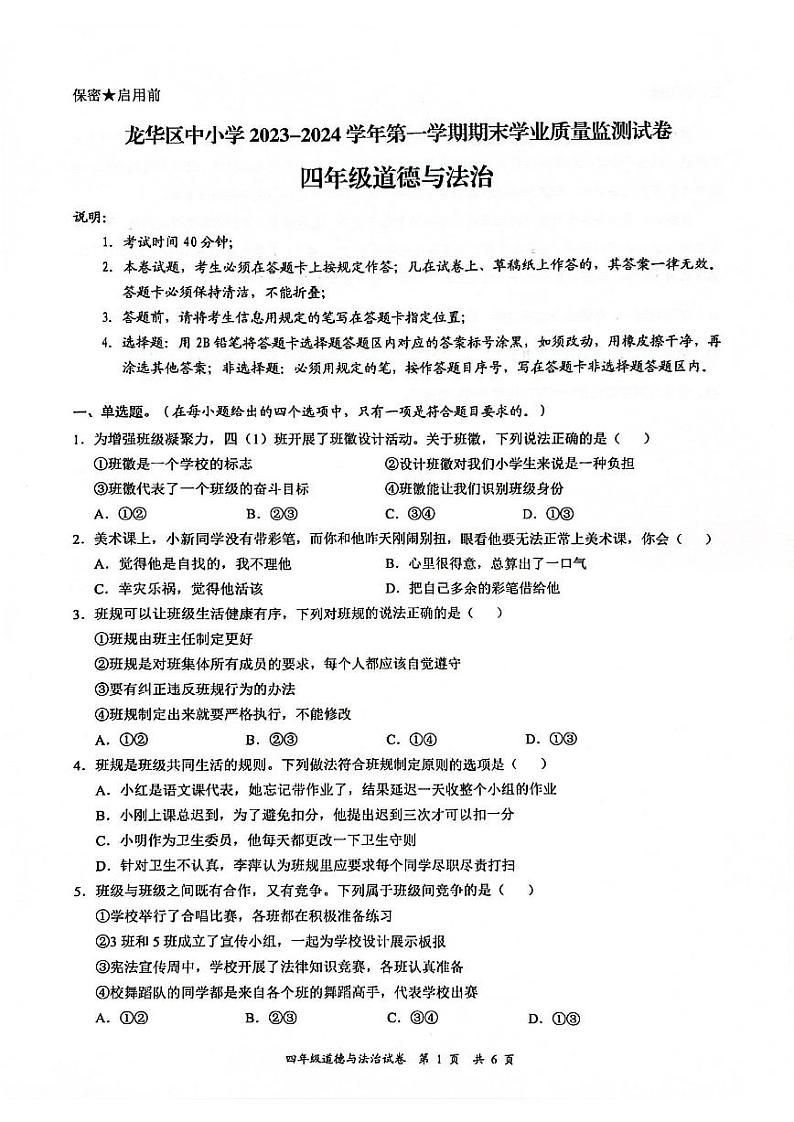 广东省深圳市龙华区2023-2024学年四年级上学期1月期末道德与法治试题第1页