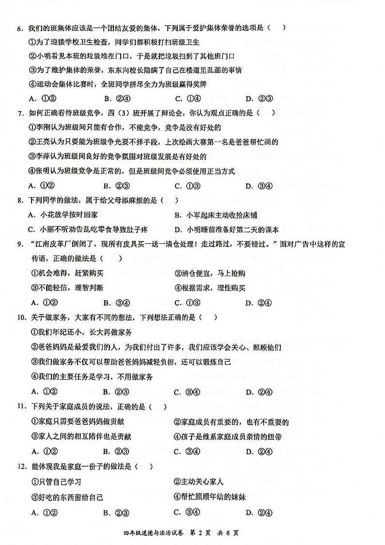 广东省深圳市龙华区2023-2024学年四年级上学期1月期末道德与法治试题第2页