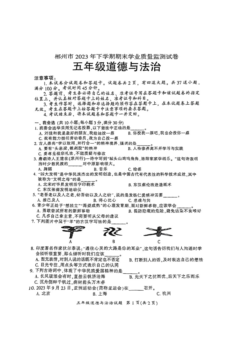 郴州市2023年下学期期末质量检测试卷五年级道法01