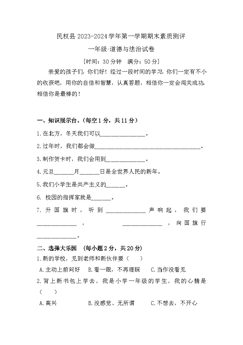 河南省商丘市民权县2023-2024学年一年级上学期期末联考道德与法治试卷01