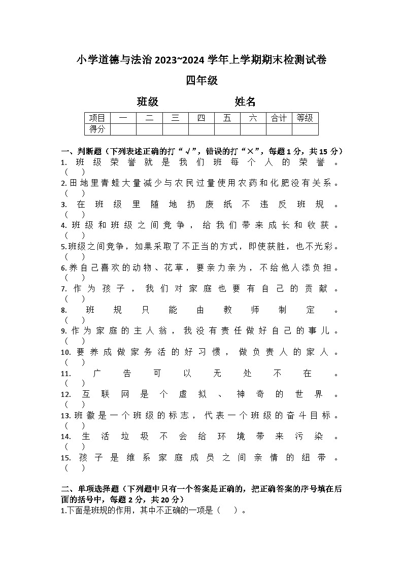 辽宁省大连市金州区2023-2024学年四年级上学期1月期末道德与法治试题01