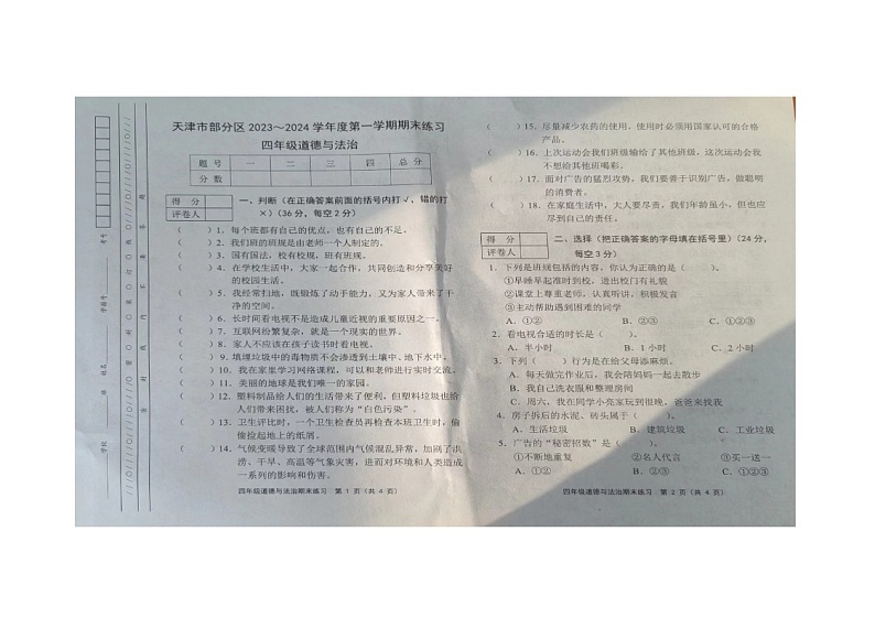 天津市天津市蓟州区2023-2024学年四年级上学期1月期末道德与法治试题01
