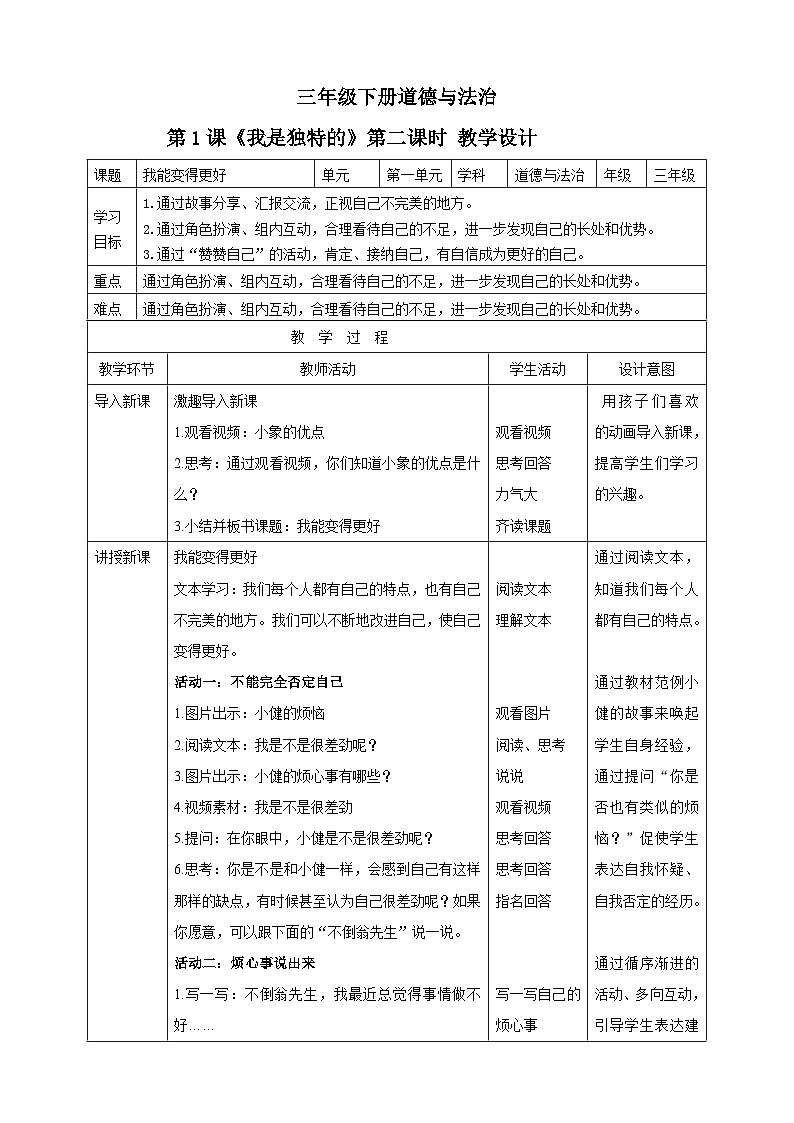 三年级下册道德与法治第一课《我是独特的》教案教学设计（第二课时）01