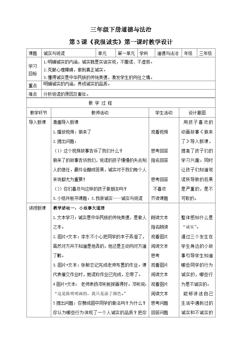 三年级下册道德与法治第三课《我很诚实》教案教学设计（第一课时）01