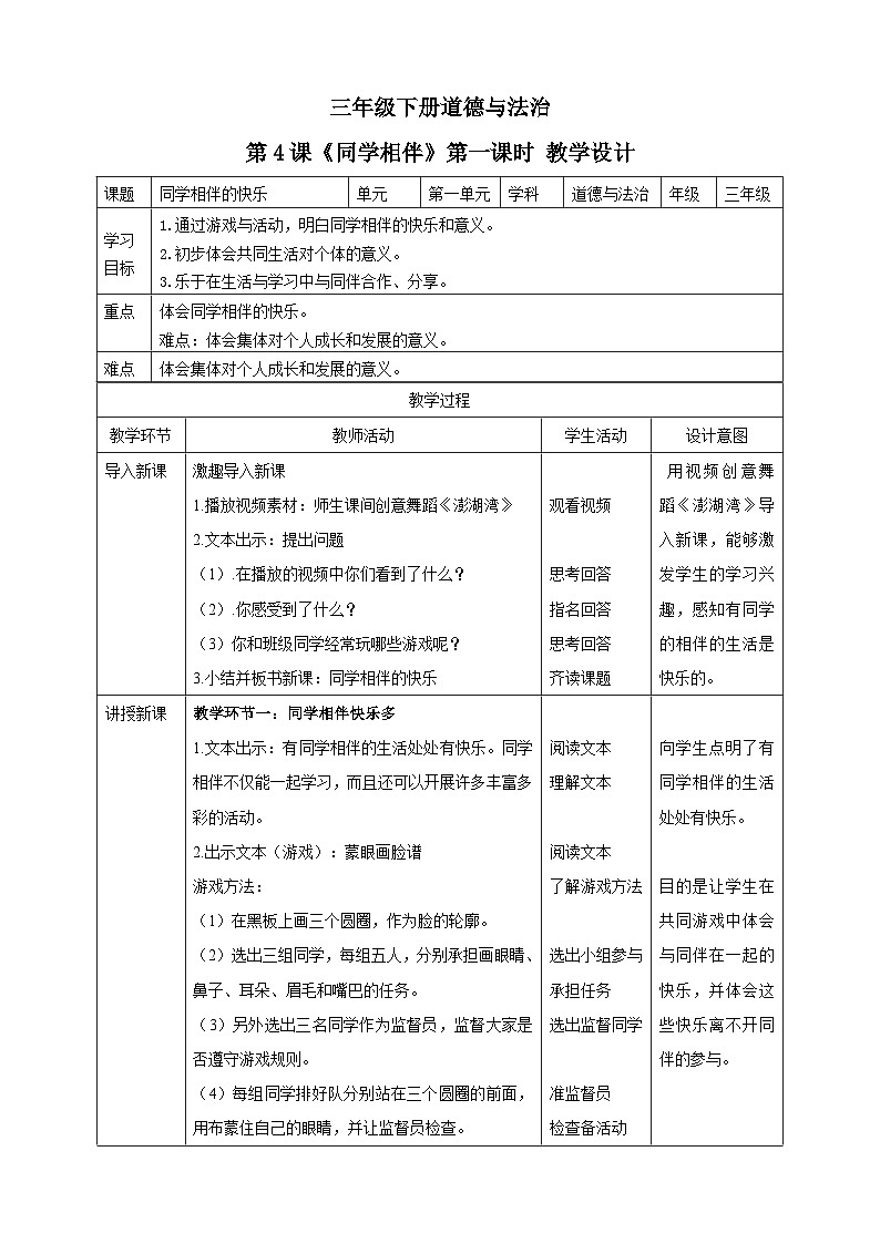 三年级下册道德与法治第四课《同学相伴》第一课时 教案教学设计01