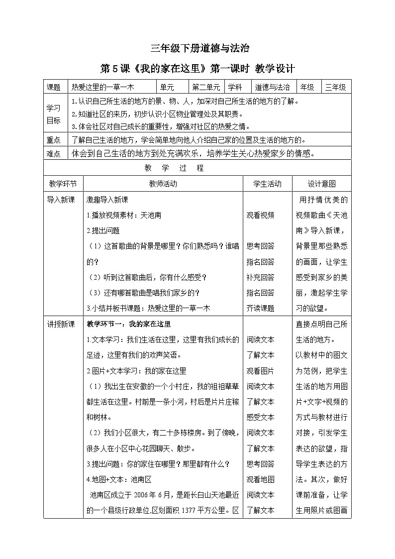 三年级下册道德与法治第五课《我的家在这里》教案教学设计（第一课时）01