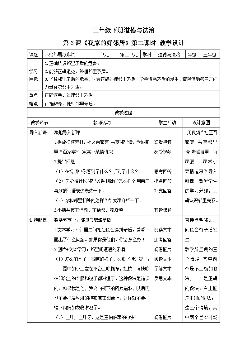 三年级下册道德与法治第六课《我家的好邻居》教案教学设计（第二课时）01