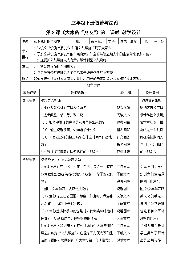 三年级下册道德与法治第八课《大家的“朋友”》教案教学设计（第一课时）01