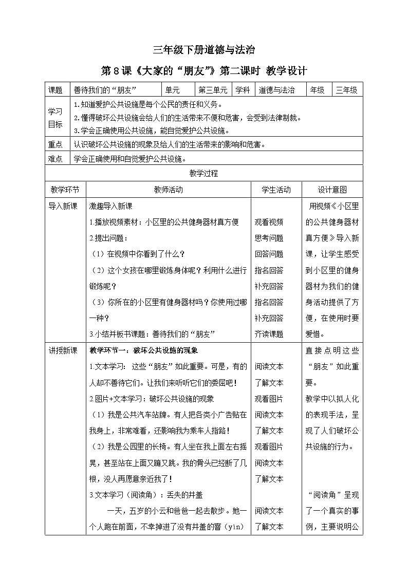 三年级下册道德与法治第八课《大家的“朋友”》教案教学设计（第二课时）01
