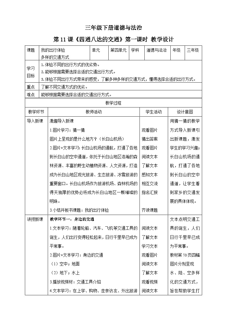 三年级下册道德与法治第十一课《四通八达的交通》教案教学设计（第一课时）01