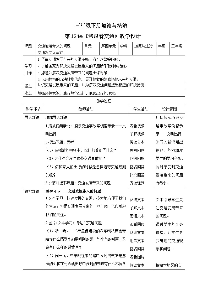 三年级下册道德与法治第12课《慧眼看交通 》教案教学设计01