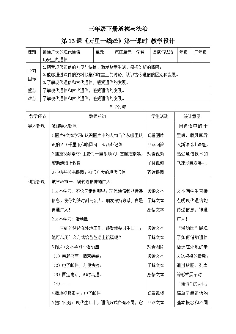 三年级下册道德与法治第十三课《万里一线牵》教案教学设计（第一课时）第1页