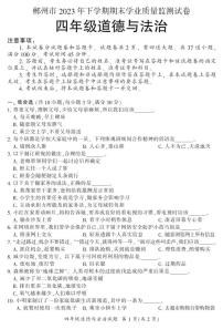 湖南省郴州市苏仙区2023-2024学年四年级上学期1月期末道法试题含答案