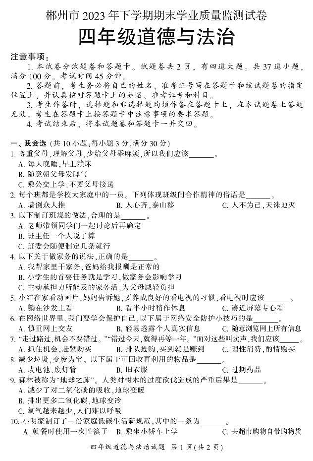 湖南省郴州市苏仙区2023-2024学年四年级上学期1月期末道法试题含答案01
