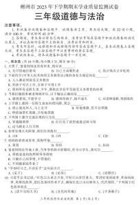 湖南省郴州市苏仙区2023-2024学年三年级上学期1月期末道法试题含答案