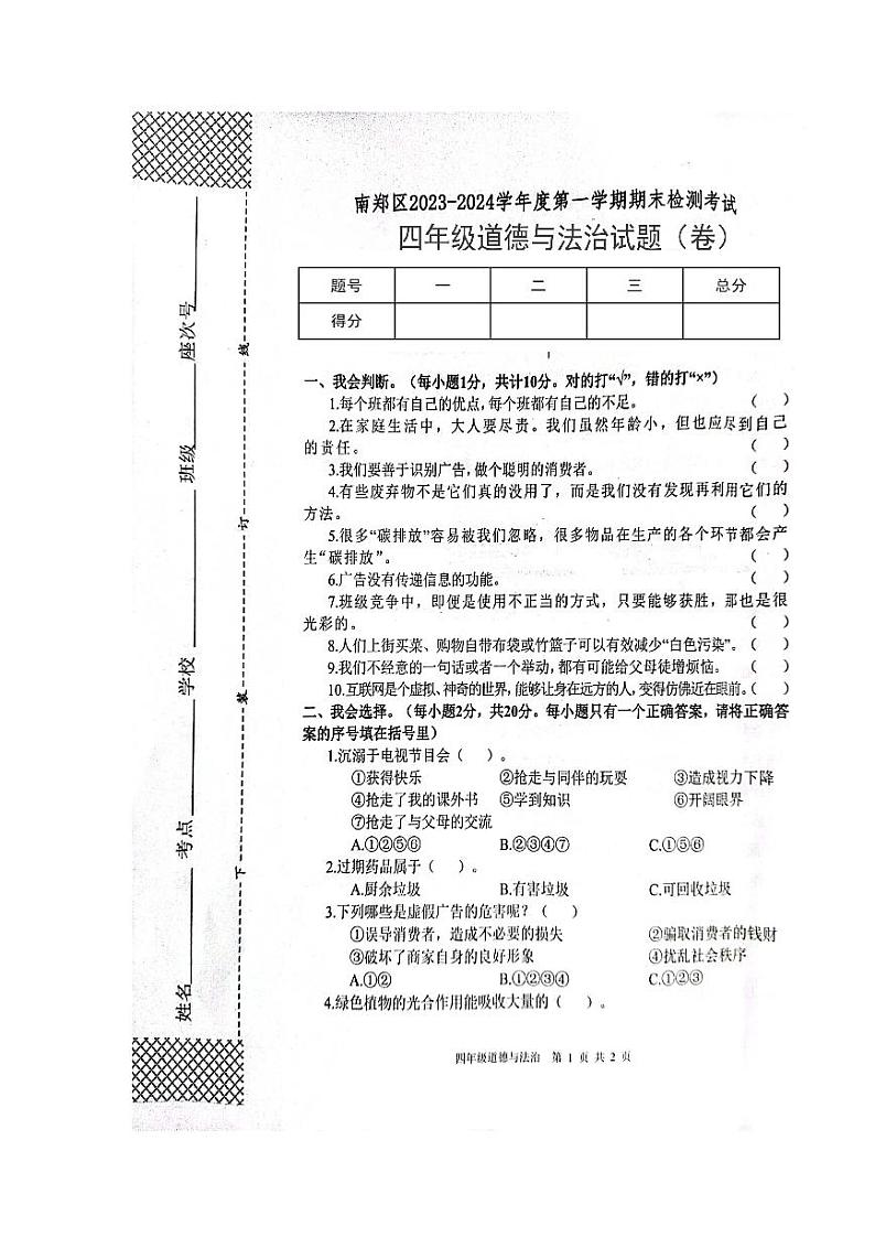 陕西省汉中市南郑区2023-2024学年四年级上学期1月期末道德与法治试题01