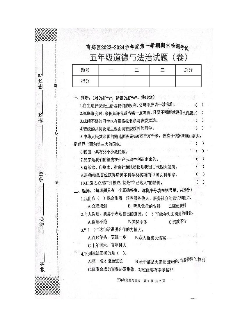 陕西省汉中市南郑区2023-2024学年五年级上学期1月期末道德与法治试题01